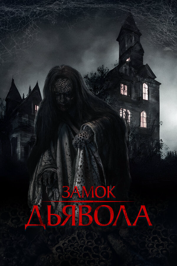 Замок дьявола - постер